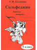 Сольфеджио. Рабочая тетрадь. 1 кл бренд Издатель Калинина Ю.В. продавец Продавец № 1305957