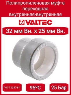 Муфта переходная PPR 32-25мм VTp.705.0.032025