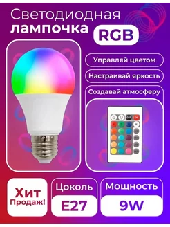 Светодиодная лампа RGB цветная с пультом