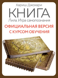 Дополнительная книга "Лила" игра самопознания Хариш Джохари