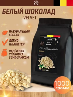 Шоколад кондитерский бельгийский белый Velvet 1000 гр