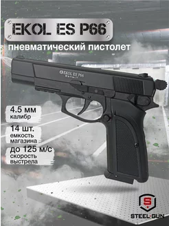 Пистолет пневматический ES P66 Black калибр 4,5 мм