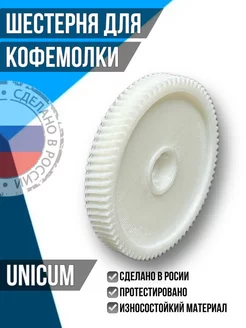 Шестерня для кофемолки UNICUM 0000151057