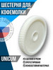 Шестерня для кофемолки UNICUM 0000151057 бренд Factory 3D Tech продавец Продавец № 203773