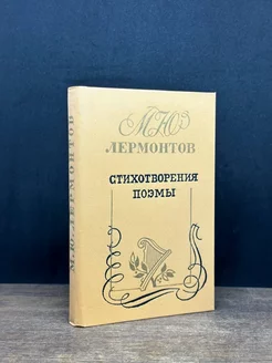 М. Ю. Лермонтов. Стихотворения. Поэмы