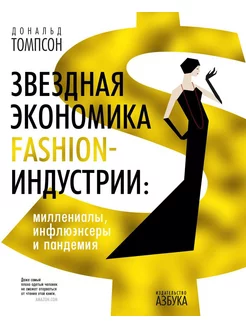 Звездная экономика fashion-индустрии миллениалы, инфлюэ