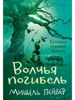 Хроники темных времен. Кн. 9 Волчья погибель