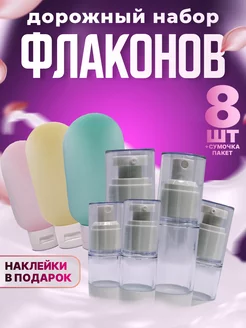 Дорожный набор флаконов