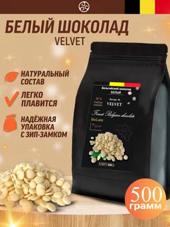 Шоколад кондитерский бельгийский белый Velvet 500 гр