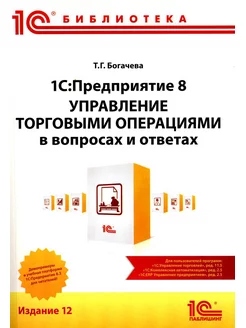 1С Предприятие 8. Управление торговыми операциями в вопр