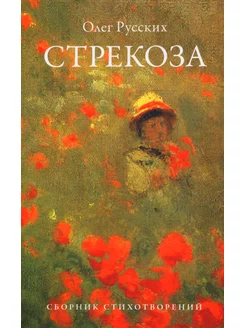 Стрекоза сборник стихотворений