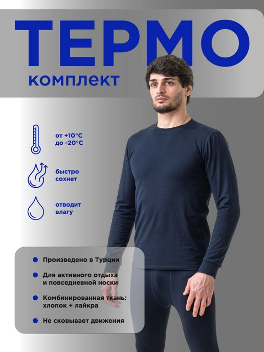 Купить мужское термобелье в интернет магазине WildBerries.ru