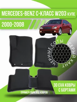 Коврики Mercedes-Benz C-Класс W203 (2000-2008) купе