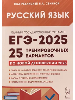 ЕГЭ 2025 Русский язык 25 тренировочных вариантов Сенина