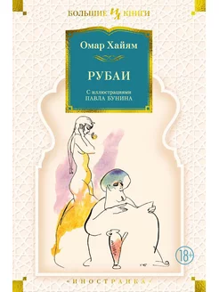 Рубаи (илл. П. Бунина)