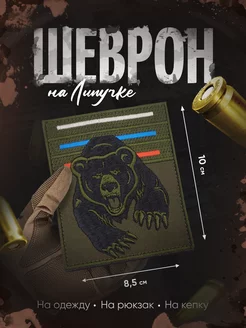 Шеврон полевой