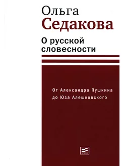 О русской словесности. От Александра Пушкина до Юза Алеш