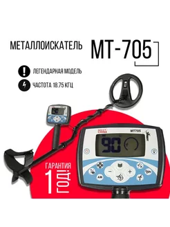 Металлоискатель для поиска кладов МТ 705