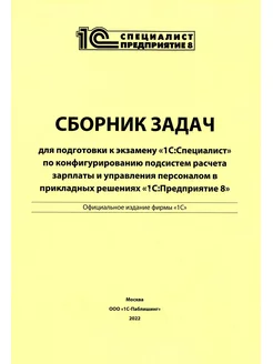 Сборник задач для подготовки к экзамену "1С Специалист"