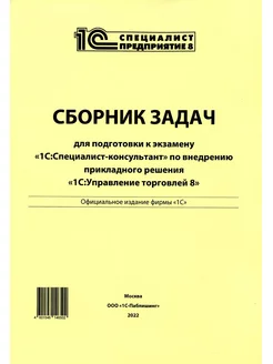 Сборник задач для подготовки к экзамену "1С Специалист-к