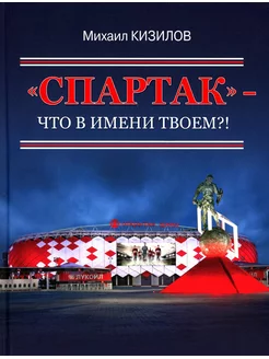 Спартак- что в имени твоем?!