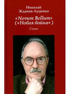 "Novum Bellum" ("Новая война") стихи