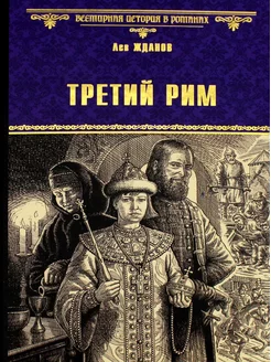 Третий Рим роман