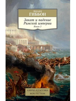 Закат и падение Римской империи. Кн. 2