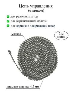 Цепочка для рулонных штор жалюзи карниза римских штор металл