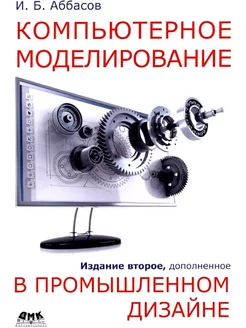 Компьютерное моделирование в промышленном дизайне. 2-е и