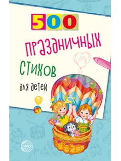 500 праздничных стихов для детей