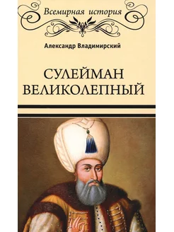 Сулейман Великолепный. Золотой век Османской империи