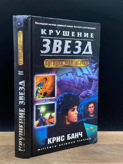 Крушение звезд