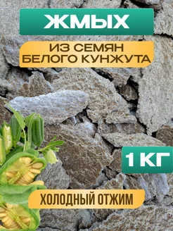 Жмых кунжутный 1 кг