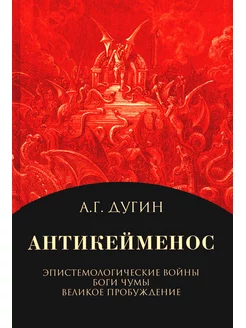 Антикейменос. Эпистемологические войны. Боги чумы. Велик