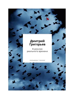 В режиме реального времени. Стихотворения 2020-2022 годов