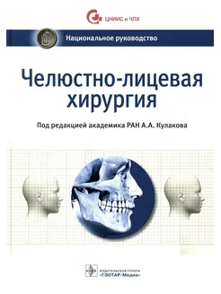 Челюстно-лицевая хирургия национальное руководство