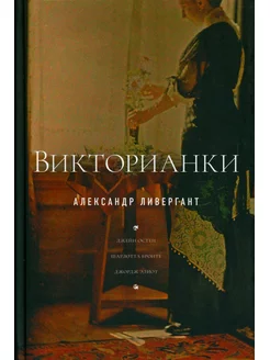 Викторианки. 2-е изд