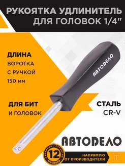 Рукоятка для головок 1 4 150мм