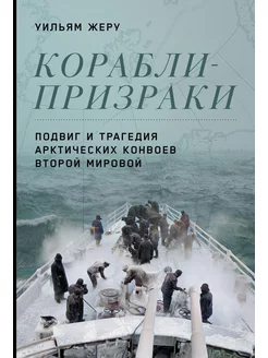 Корабли-призраки Подвиг и трагедия арктических конвоев