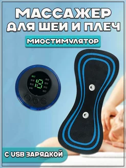 EMS миостимулятор-массажер для шеи и плеч