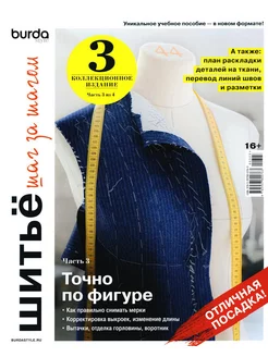 Burda. Шитье шаг за шагом. Ч. 3 Учебное пособие