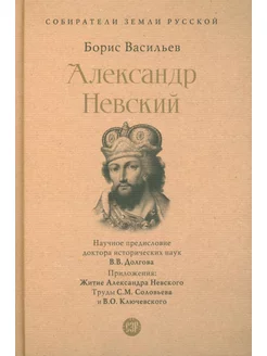 Александр Невский. Собиратели Земли Русской