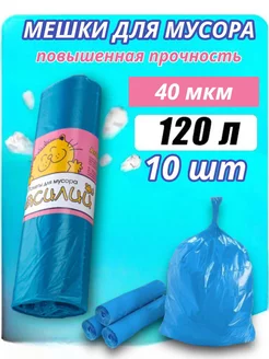 Большие мешки для мусора 120л