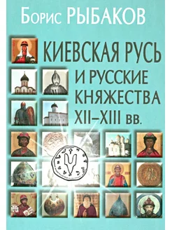 Киевская Русь и русские княжества XII-XIII вв. Происхожд