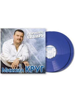 Михаил Круг Я Прошел Сибирь Blue Vinyl (2LP)