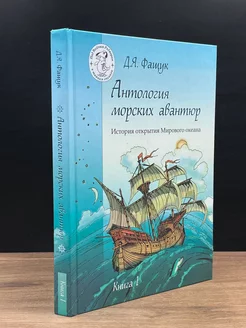 Антология морских авантюр. Книга 1