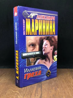 Иллюзия греха