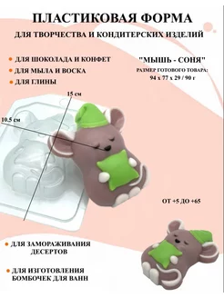 Форма пластиковая Мышь соня