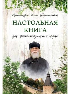 Настольная книга для монашествующих и мирян. 2-е изд